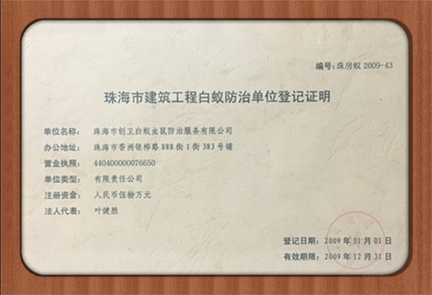 珠海市建筑工程白蟻防治登記證明