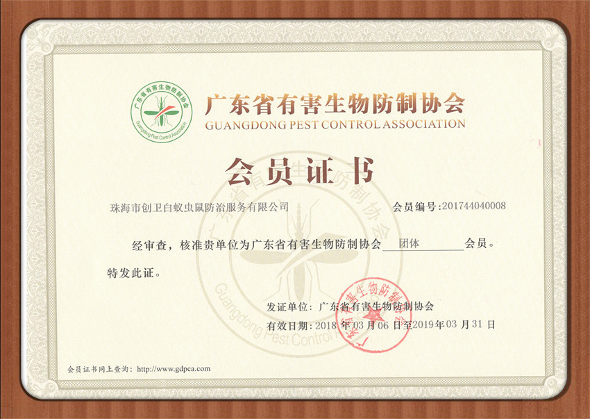 廣東省有害生物防治協(xié)會會員證