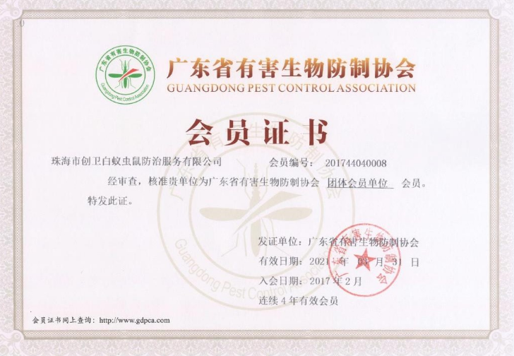 有害生物防治資質(zhì)證書