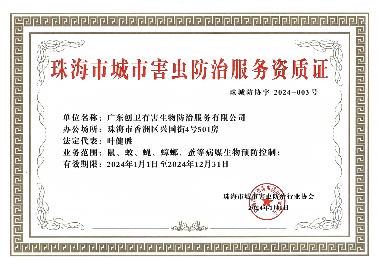珠海害蟲防制資質(zhì)證