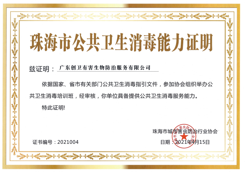 珠海衛(wèi)生消毒能力證明