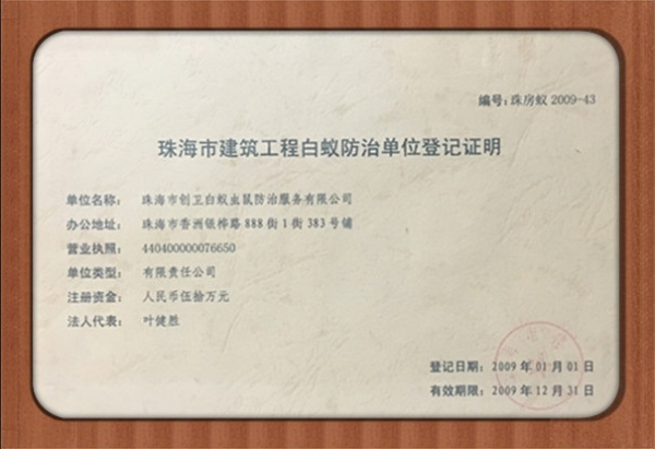 珠海市建筑工程白蟻防治登記證明