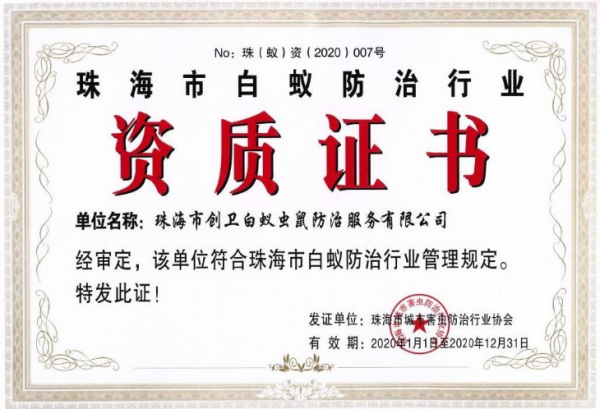 珠海白蟻防治行業(yè)資質(zhì)證書