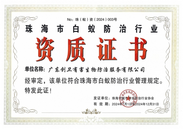 珠海白蟻防治資質(zhì)證